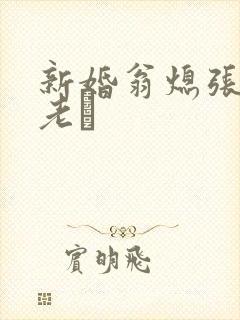 新婚翁熄张敏和老朳