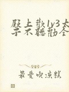 殿上欢1v3太子不听劝全文