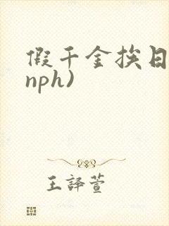 假千金挨日记(nph)