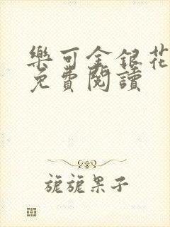 乐可金银花小说免费阅读