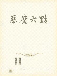 恶魔六点