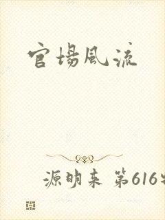 官场风流