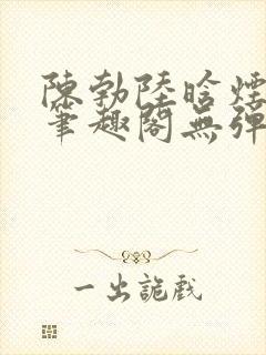 陈勃陆晗烟小说笔趣阁无弹窗