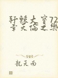 轩辕大宝720章天伦之乐