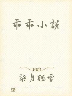 乖乖小说