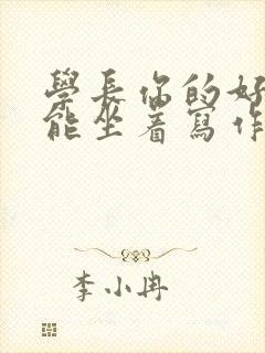 学长你的好大不能坐着写作业