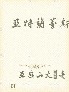 亚特兰蒂斯战记