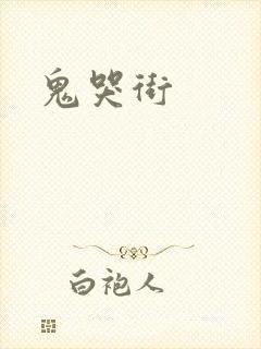 鬼哭街