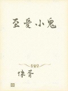 至爱小鬼
