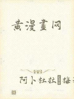 黄漫画网