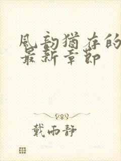 风韵犹存的妈妈最新章节