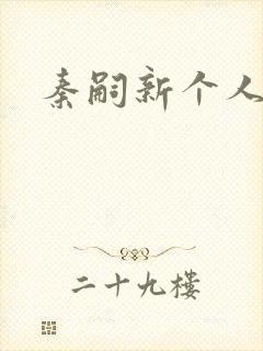 秦嗣新个人简介