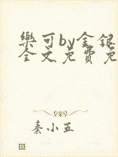 乐可by金银花全文免费免费阅读