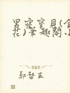 男寝宝贝(金银花)笔趣阁小说免费阅读