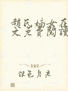 赵氏嫡女在线全文免费阅读