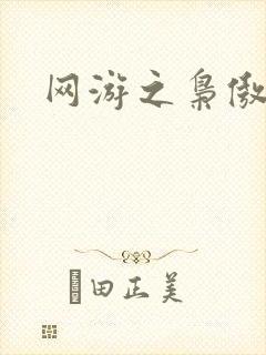 网游之枭傲天下