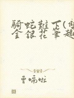 骑蛇难下(双)金银花笔趣阁