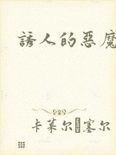 诱人的恶魔之吻