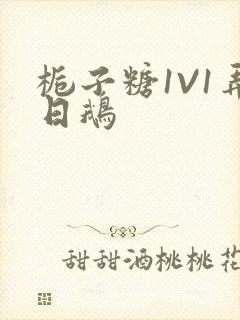 栀子糖1V1弄日鹅