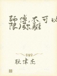 师傅,不可以(限)弥骓