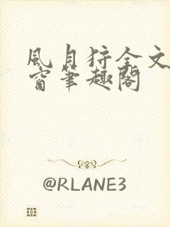 风月狩全文无弹窗笔趣阁