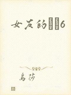 女友的妺妺6