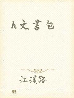h文书包