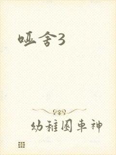 哑舍3