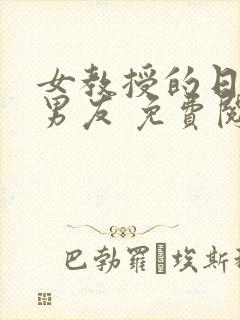 女教授的日常小男友 免费阅读小说