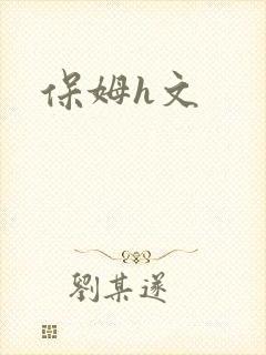 保姆h文