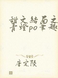 甜文结局之后 青灯po笔趣阁