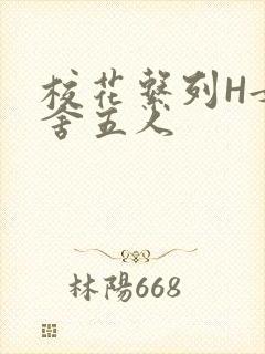 校花系列H女宿舍五人