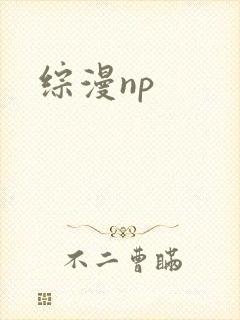 综漫np