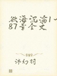 欲海沉沦1～887章全文