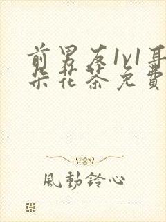 前男友1v1耳朵花茶免费阅读