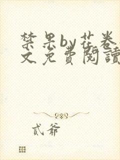 禁果by花卷全文免费阅读笔趣阁最新章节列表