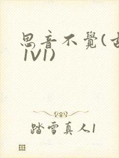 思音不觉(古言 1V1)