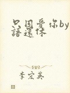 只因爱你by欲语还休