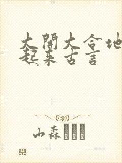 大开大合地动了起来古言