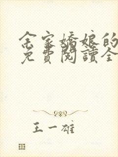 余家娇娘的小说免费阅读全文