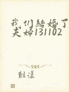 我们结婚了初恋夫妇131102