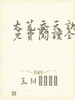 太荒吞天诀最新免费阅读全部