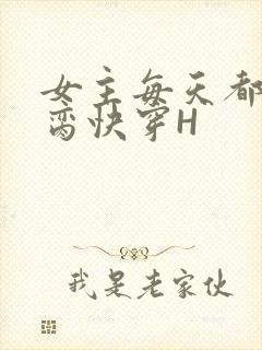 女主每天都在求脔快穿H