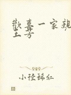 欢喜一家亲刘雄王芳