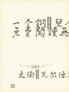 一个钢镚儿全文免费阅读无弹窗