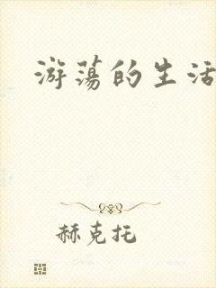 游荡的生活日记