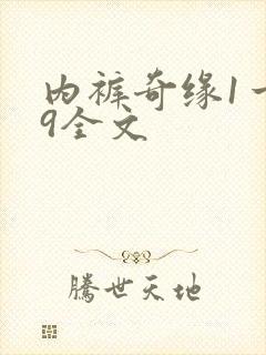 内裤奇缘1一39全文