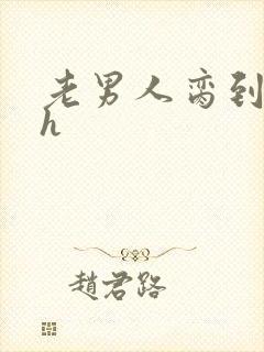 老男人脔到她哭h