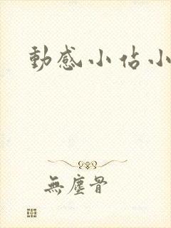 动感小站小蝶