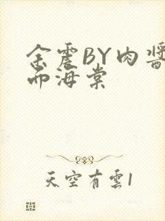 余震BY肉酱意面海棠